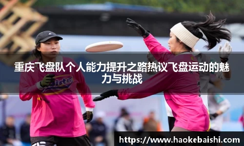 重庆飞盘队个人能力提升之路热议飞盘运动的魅力与挑战