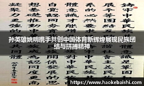 孙英雄姚明携手共创中国体育新辉煌展现民族团结与拼搏精神