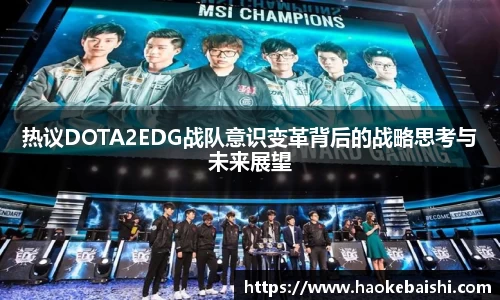 热议DOTA2EDG战队意识变革背后的战略思考与未来展望