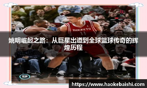 姚明崛起之路：从巨星出道到全球篮球传奇的辉煌历程