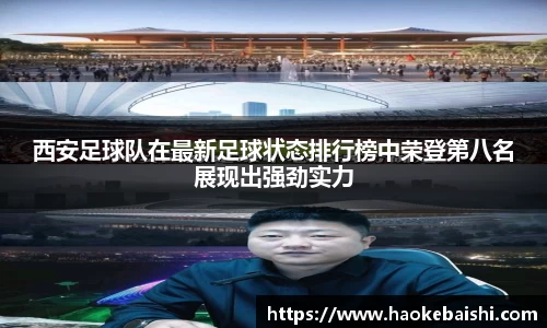 西安足球队在最新足球状态排行榜中荣登第八名展现出强劲实力