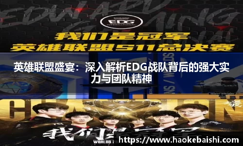 英雄联盟盛宴：深入解析EDG战队背后的强大实力与团队精神