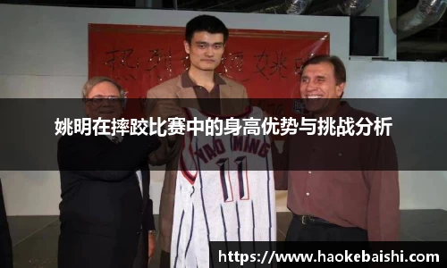 姚明在摔跤比赛中的身高优势与挑战分析