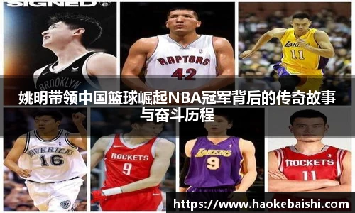 姚明带领中国篮球崛起NBA冠军背后的传奇故事与奋斗历程