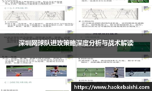 深圳网球队进攻策略深度分析与战术解读