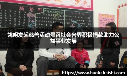 姚明发起慈善活动号召社会各界积极捐款助力公益事业发展