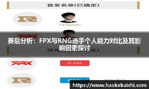 赛后分析：FPX与RNG选手个人能力对比及其影响因素探讨