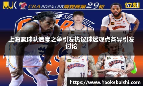 上海篮球队速度之争引发热议球迷观点各异引发讨论