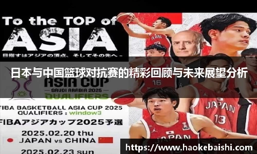 日本与中国篮球对抗赛的精彩回顾与未来展望分析