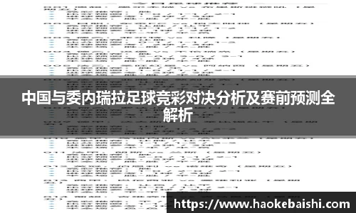 中国与委内瑞拉足球竞彩对决分析及赛前预测全解析