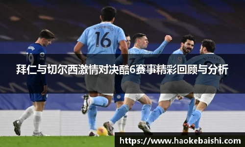 拜仁与切尔西激情对决酷6赛事精彩回顾与分析