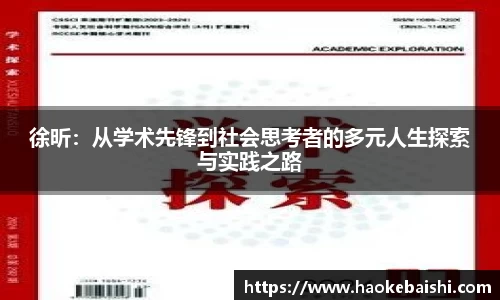 徐昕：从学术先锋到社会思考者的多元人生探索与实践之路