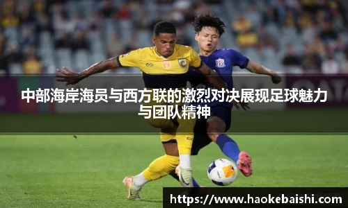 中部海岸海员与西方联的激烈对决展现足球魅力与团队精神