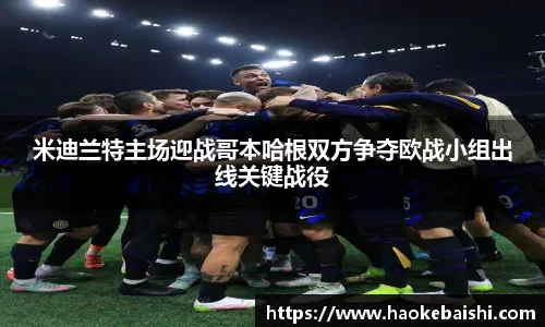 米迪兰特主场迎战哥本哈根双方争夺欧战小组出线关键战役