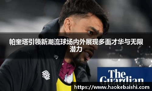 帕奎塔引领新潮流球场内外展现多面才华与无限潜力
