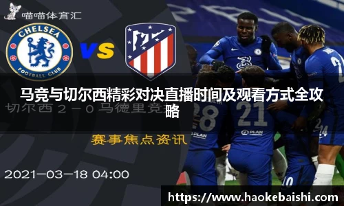 马竞与切尔西精彩对决直播时间及观看方式全攻略