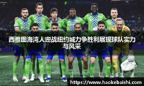 西雅图海湾人迎战纽约城力争胜利展现球队实力与风采