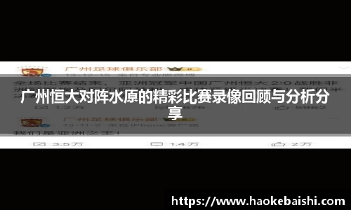 广州恒大对阵水原的精彩比赛录像回顾与分析分享