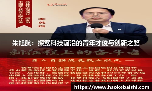 朱旭航：探索科技前沿的青年才俊与创新之路