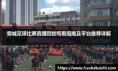 宽城足球比赛直播回放观看指南及平台推荐详解