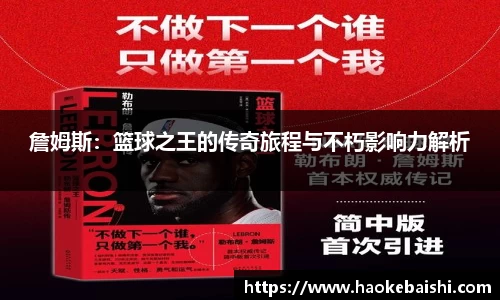 詹姆斯：篮球之王的传奇旅程与不朽影响力解析