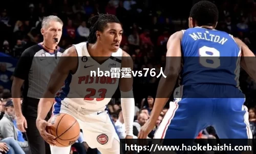 nba雷霆vs76人